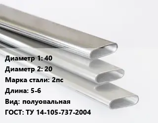 Труба плоскоовальная стальная 40х20 Сталь: 2пс L=5-6 полуовальная ГОСТ: ТУ 14-105-737-2004
